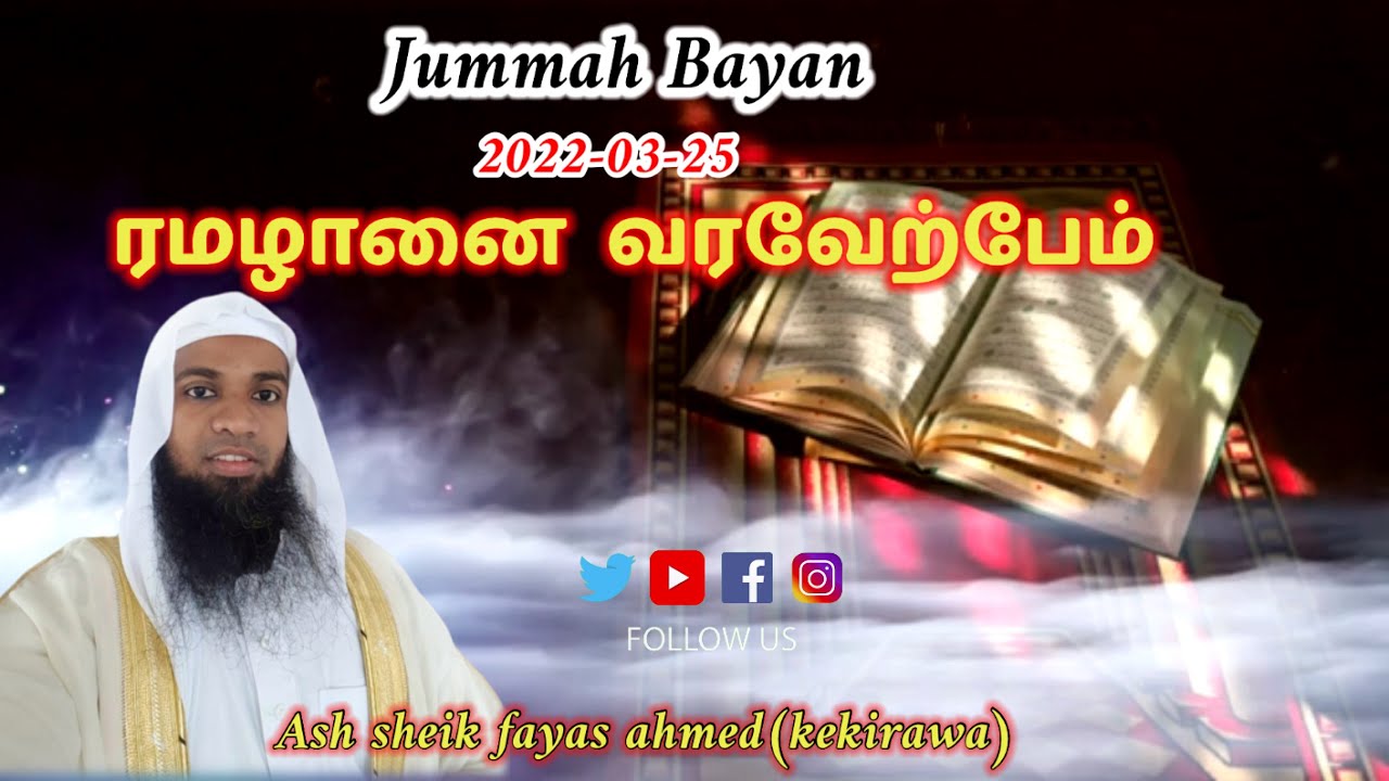 ரமழானை வரவேற்போம் || ash sheik fayas ahmed(kekirawa)