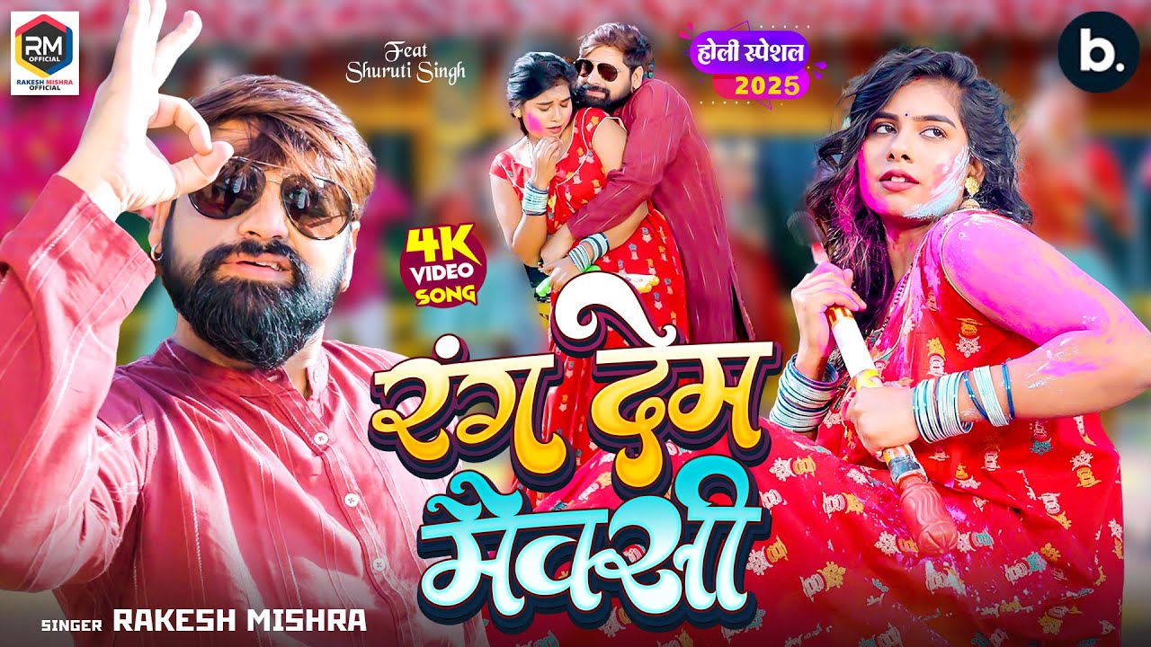 #video | रंग देम मैक्सी | #Rakesh Mishra | Rang Dem Maxi | Shruti Singh | Bhojpuri Holi Song 2025