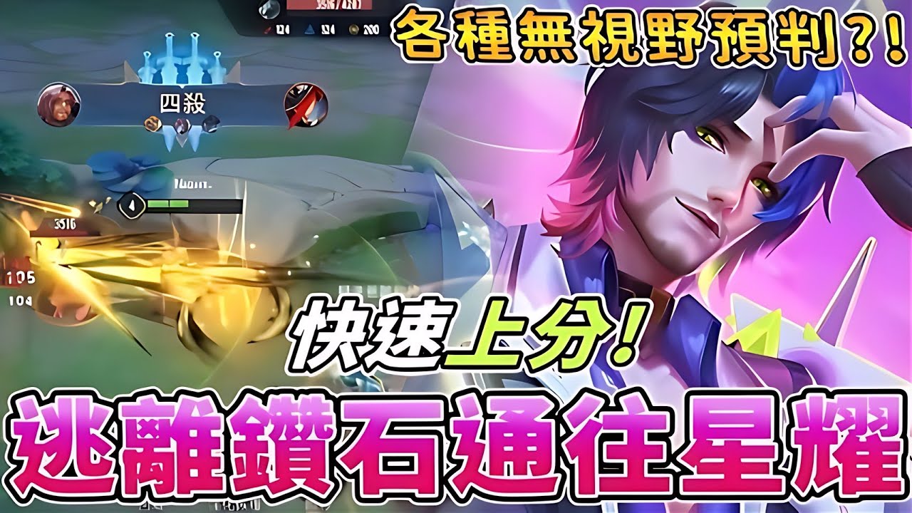 傳說對決 | 逃離鑽石通往星耀!各種無視野預判?!快速上分!【Yeluo夜洛】