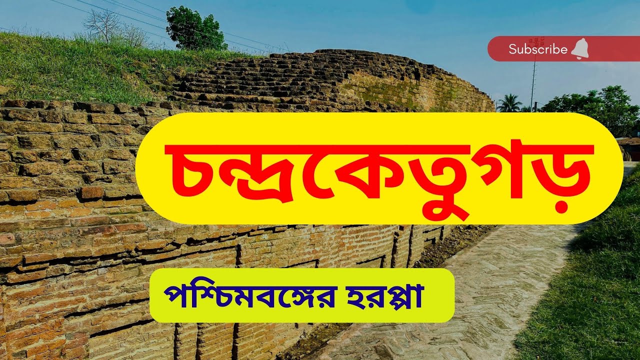 Chandraketugarh| চন্দ্রকেতুগড় | Archaeological site of West Bengal | Historical Places of W.B. |