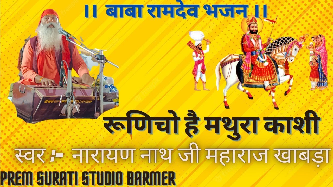बाबा रामदेव भजन। रूणिचो है मथुरा काशी नवखण्डों रो नाथ विराजे द्वारिका रो वासी। नारायण नाथ जी महाराज।
