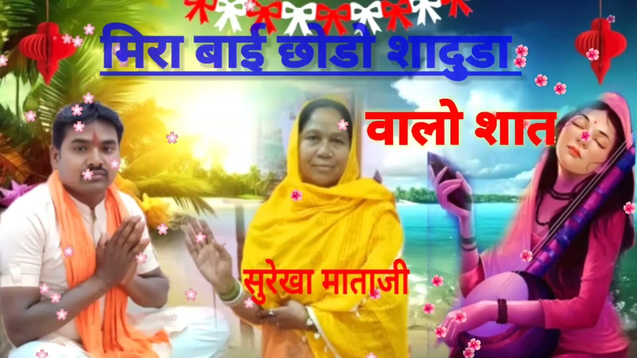 कालू सिंह महाराज भजन मीरा बाई छोड़ो साधु  वालो साथ साधु तो लालसा लोगावे