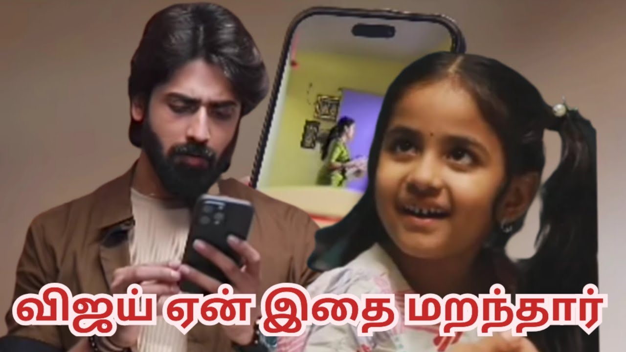 விஜய் ஏன் இதை மறந்தார்