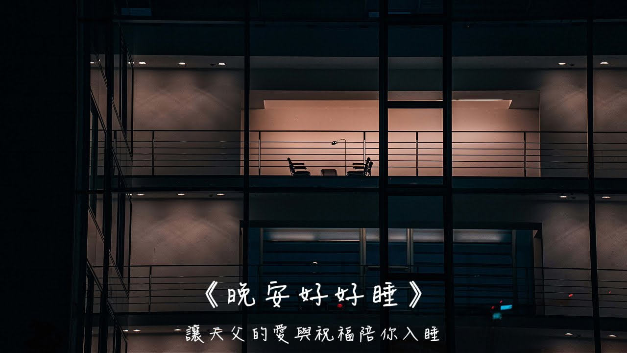 晚安好好睡《試著走到你的位置》