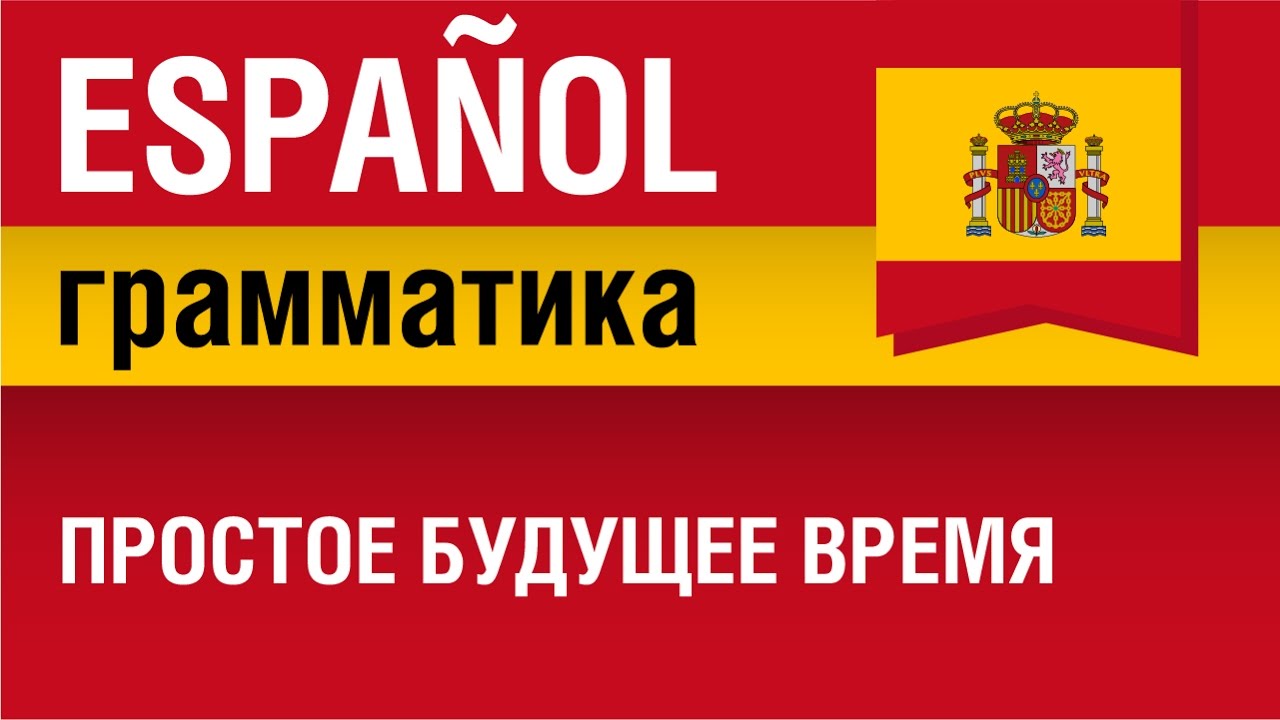 Испанский язык. Простое будущее время. Futuro simple de indicativo. Елена Шипилова.