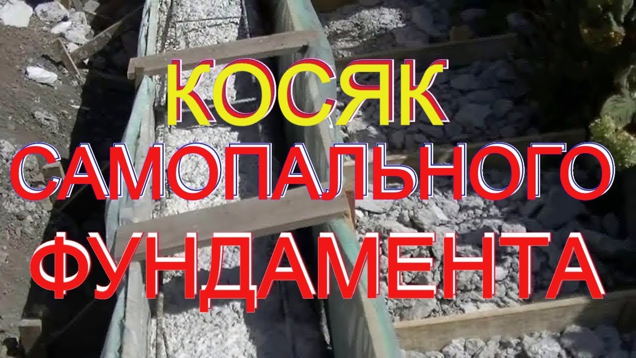 . КОСЯК заливки ФУНДАМЕНТА =Ошибки  самостройщика при самостоятельном возведении фундамента.
