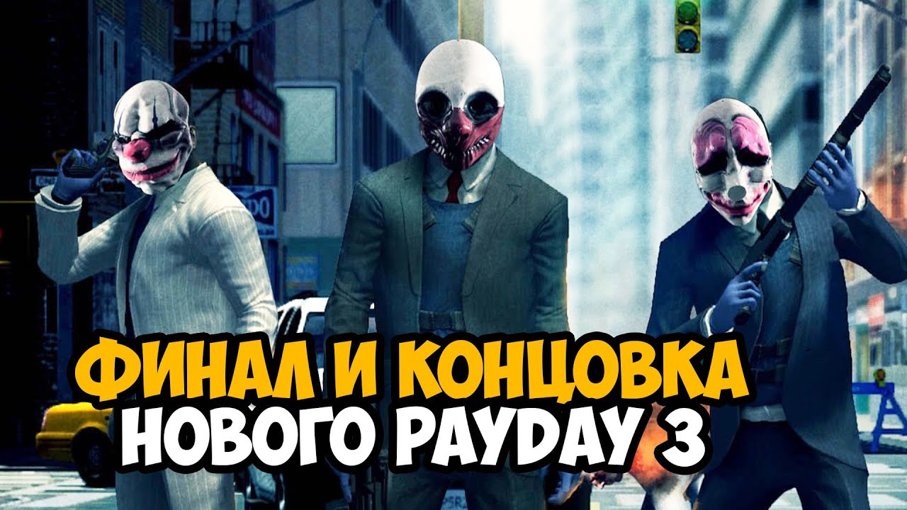 PAYDAY 3 - ФИНАЛ / КОНЦОВКА