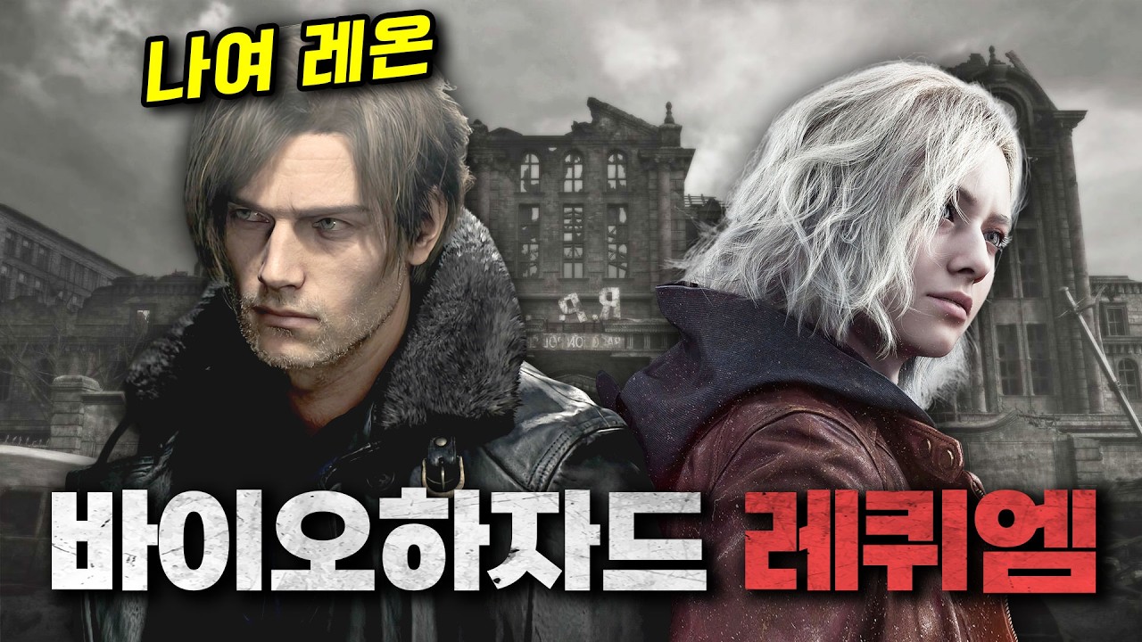 바이오하자드 레퀴엠 드디어 라쿤시티에 전설이 돌아왔습니다!