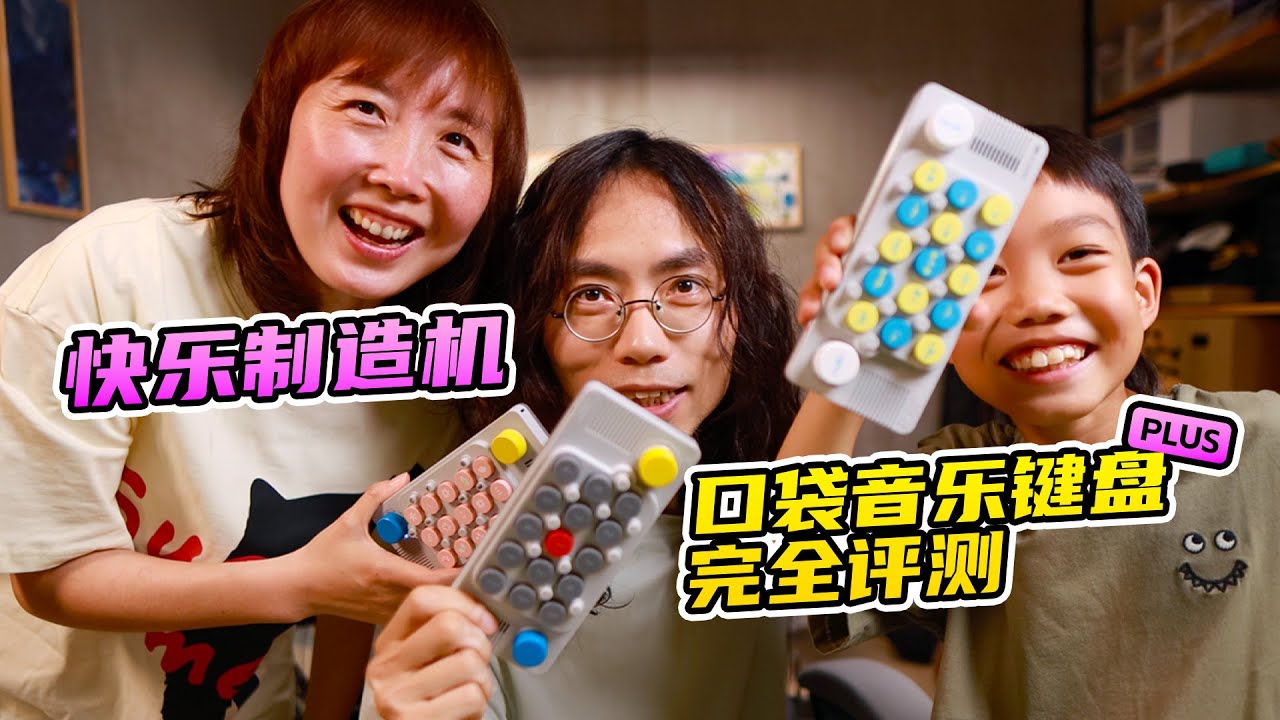 快樂製造機！口袋音樂鍵盤 Plus 完整評測