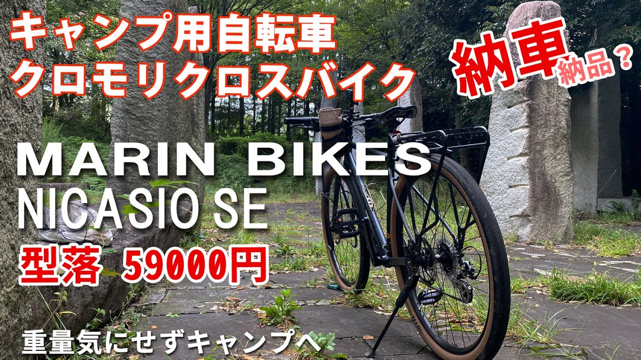 キャンプ用 クロモリ クロスバイク MARIN BIKES NICASIO SE 納車