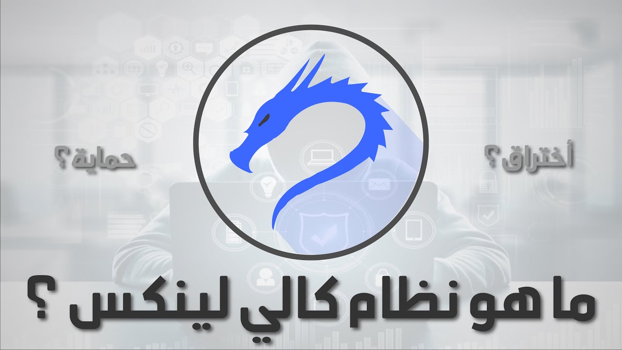 ما هو نظام الأختراق كالي لينكس ؟ | ? what's  the kali linux hack system