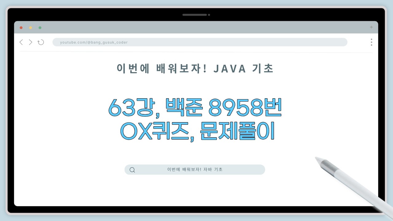 26 03 10, 이번에 배워보자! 자바 기초, 63강, 백준 8958번 - OX퀴즈, 문제풀이