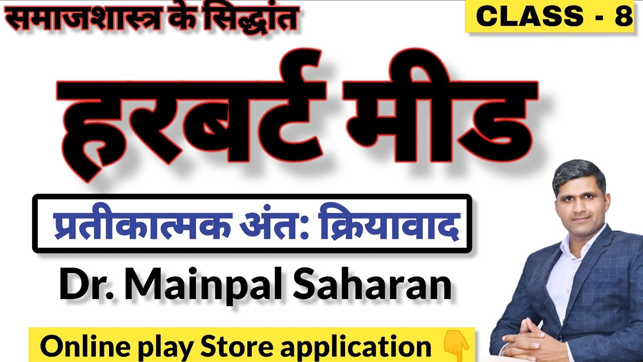herbert Mead/ हरबर्ट मीड - प्रतिकात्मक अंत: क्रियावद