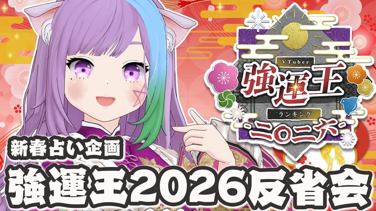 【#VTuber強運王2026】お疲れ様でした！今日は一人反省会！【Vtuber】【占い師VTuber】