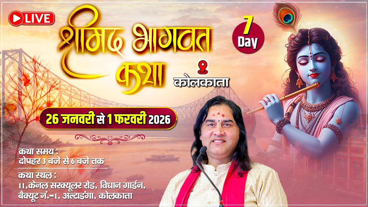 🔴 LIVE | श्रीमद्भागवत कथा – Day 7 | Kolkata || 26 Jan – 1 Feb 2026 |  Shri Devkinandan Thakur Ji