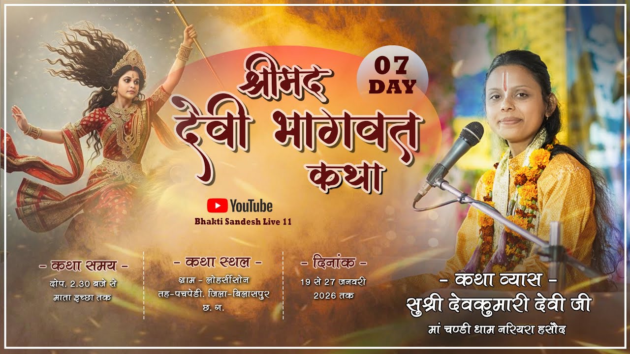 ⭕Live Day 07 कथा व्यास सुश्री देवकुमारी देवी जी | ग्राम – लोहर्सी ( सोन ) तह पचपेड़ी । जिला–बिलासपुर