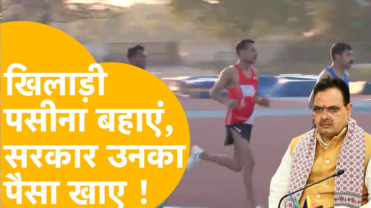 Rajasthan में खिलाड़ियों के साथ हो रहा है अन्याय, उन्हीं का पैसा उन्हें क्यों नहीं दे रही सरकार ?