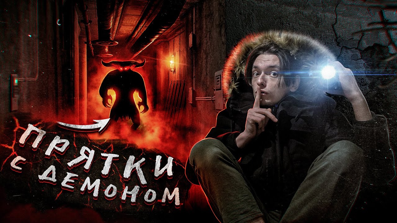 ВЫЗВАЛ ДЕМОНА И СЫГРАЛ С НИМ В ПРЯТКИ ПОД ЗЕМЛЁЙ | Игры со страхом