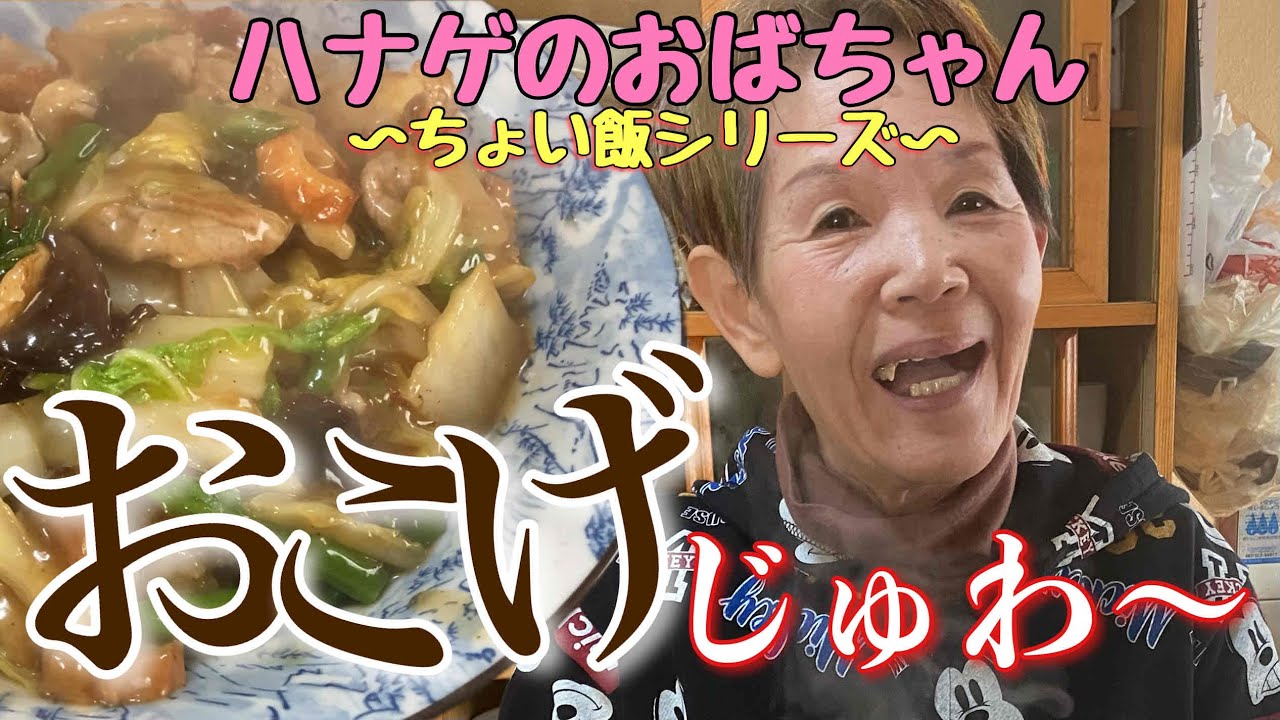 【ハナゲーズ】ハナゲのおばちゃんドヤ飯シリーズ～おこげ～