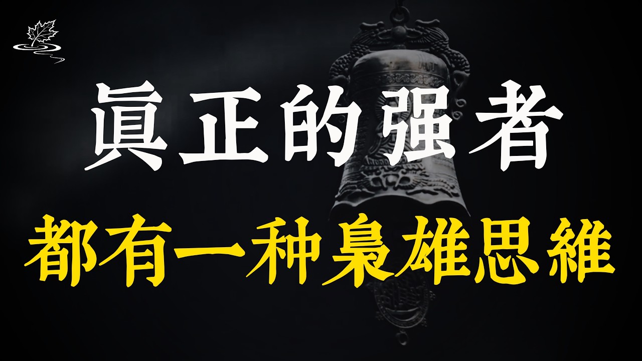 劉邦司馬懿的底牌：真正的強者，都有梟雄思維