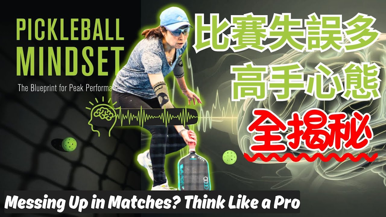 從Pickleball球場到人生：改變心態就能翻轉命運｜放手掌控｜建立自信 Part 2/2
