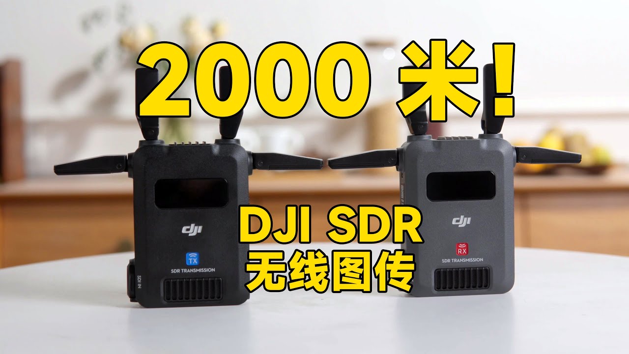 超远传输距离！DJI SDR无线图传上手体验