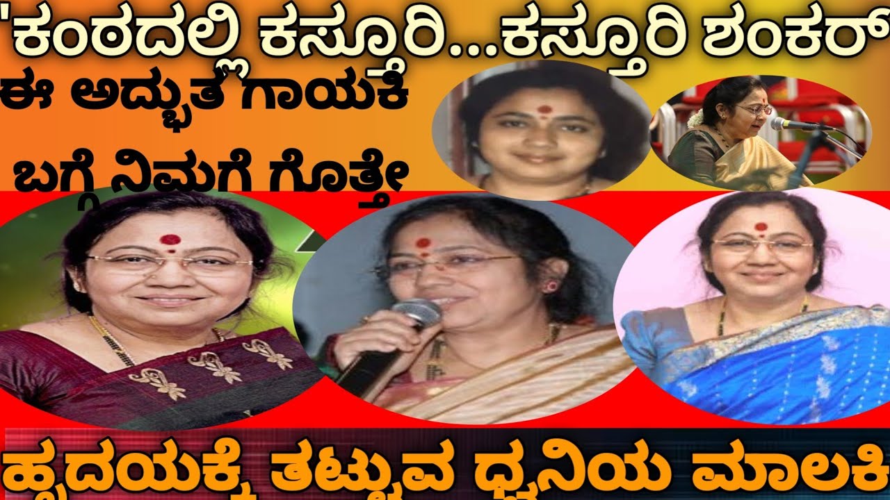 ಈ ಅದ್ಭುತ ಗಾಯಕಿ ಬಗ್ಗೆ ನಿಮಗೆಷ್ಟು ಗೊತ್ತು.? ನಮ್ಮ ಅಂದಿನ ಕಸ್ತೂರಿ ಶಂಕರ್.