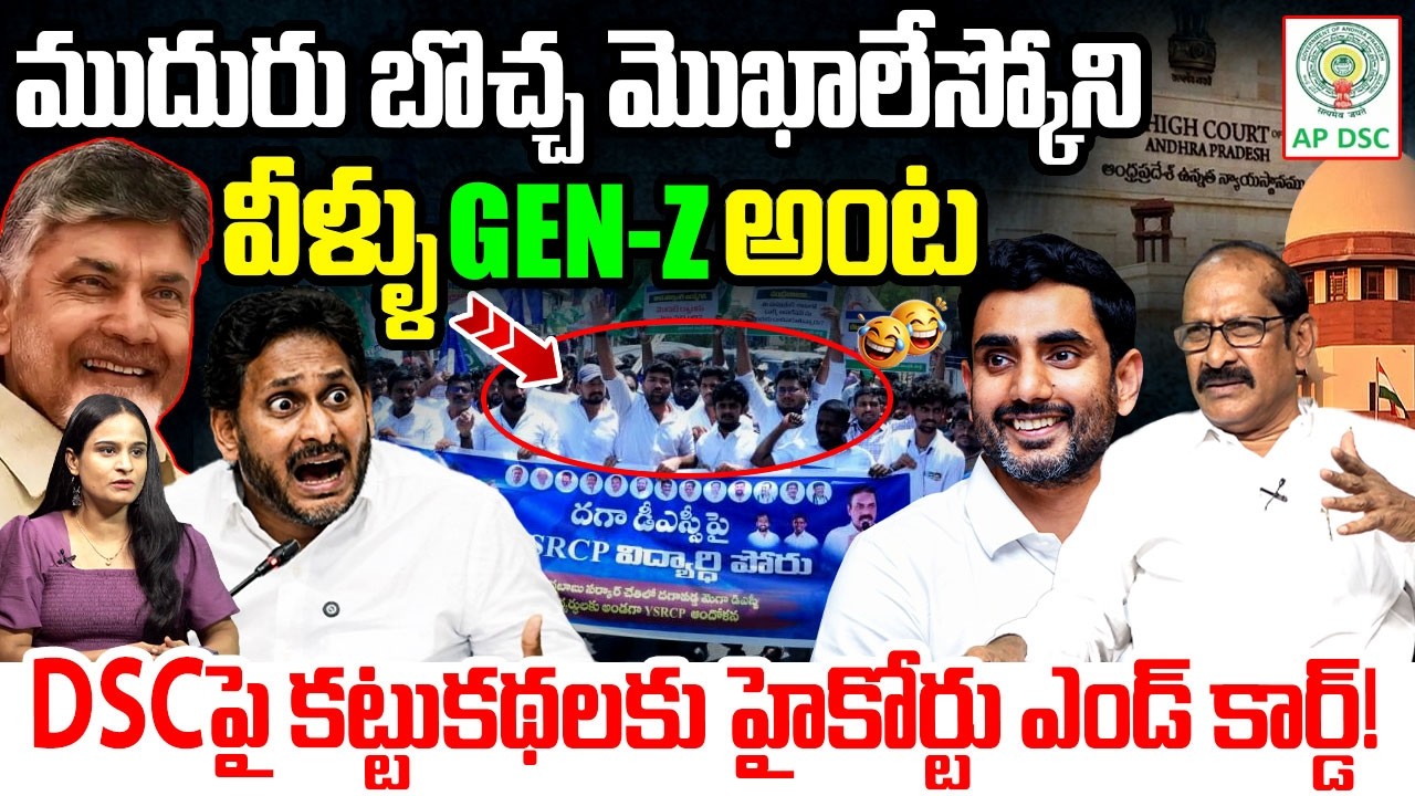 వీళ్ళు GEN-Z నా.?😂 | Adusumilli Srinivasarao Setairical Comments On YCP | Mega DSC Controversy | TDP