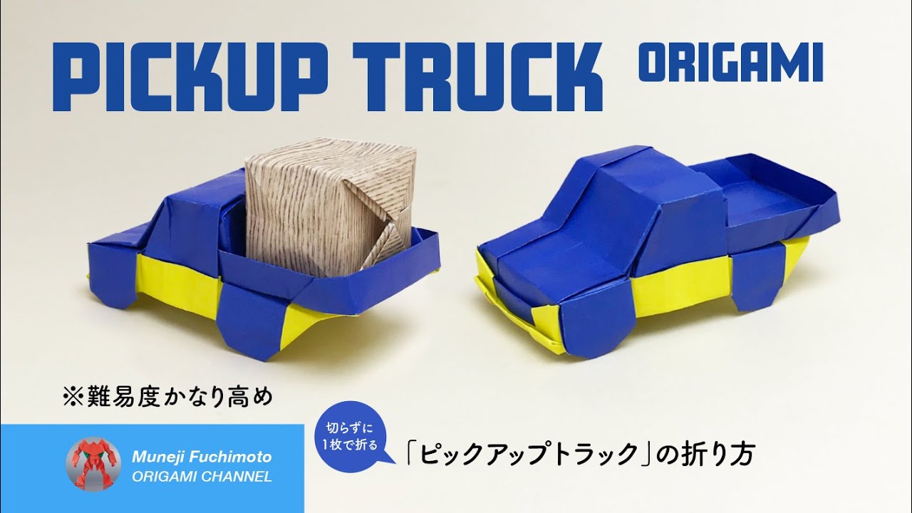 「折り紙」ピックアップトラック（pickup truck origami）の折り方