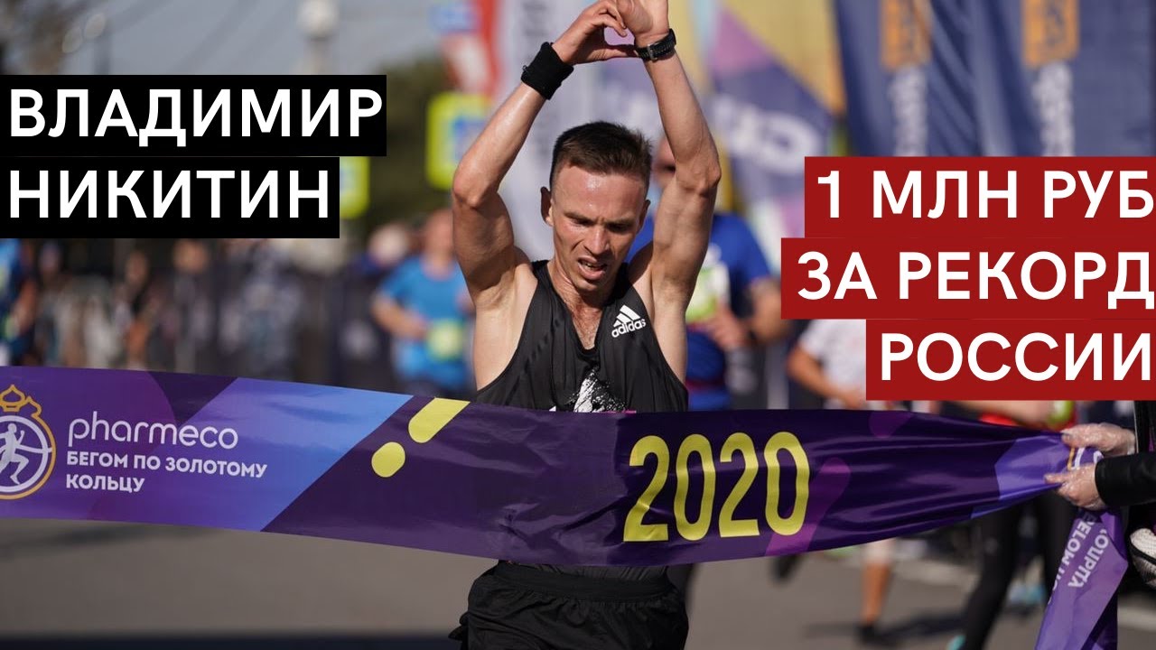 Владимир Никитин – 1 млн руб за рекорд России. Мечта, ради которой он готов отказаться от этих денег