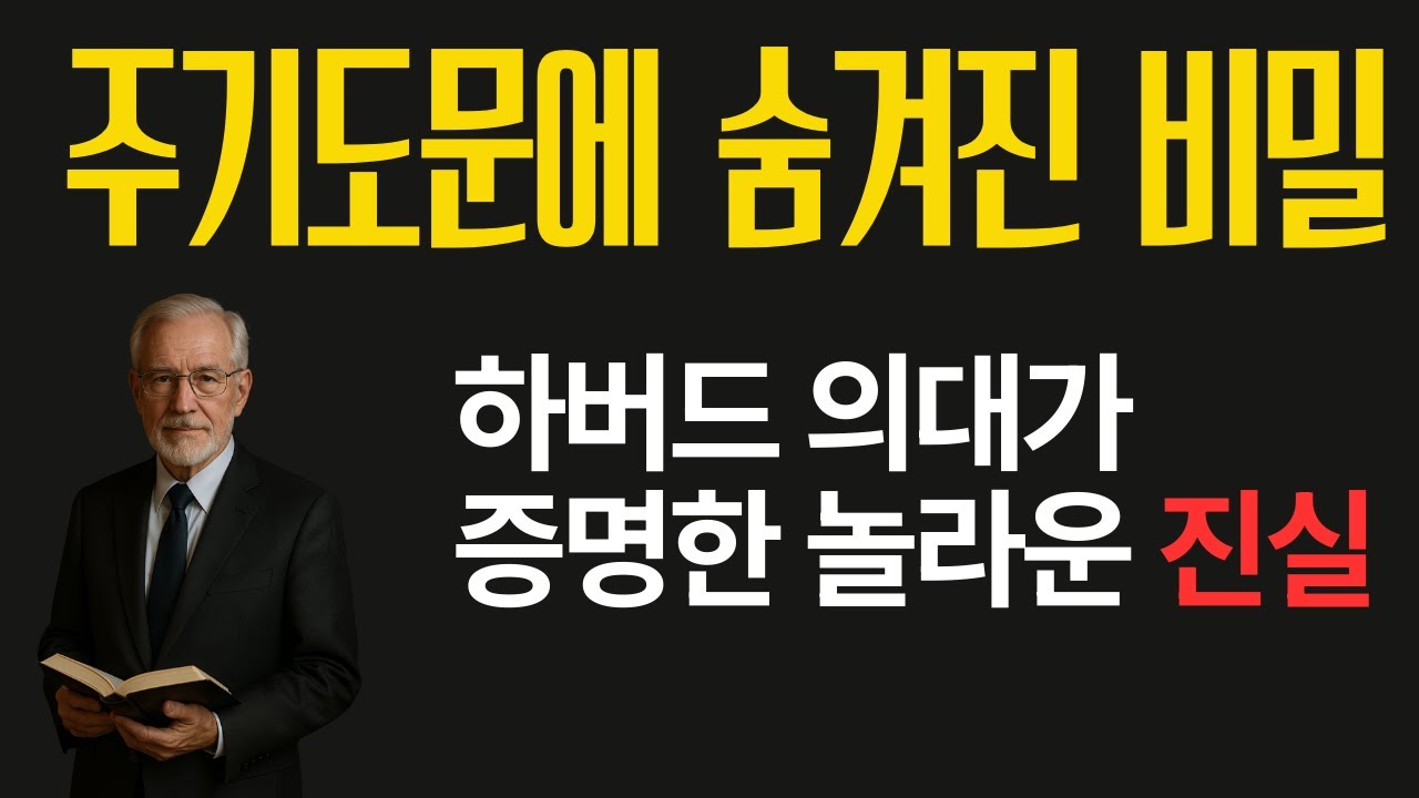 (소름주의) 2000년 된 기도문이 최첨단 뇌과학과 일치하는 이유 ㅣ 하버드가 밝혀낸 주기도문의 충격적 진실