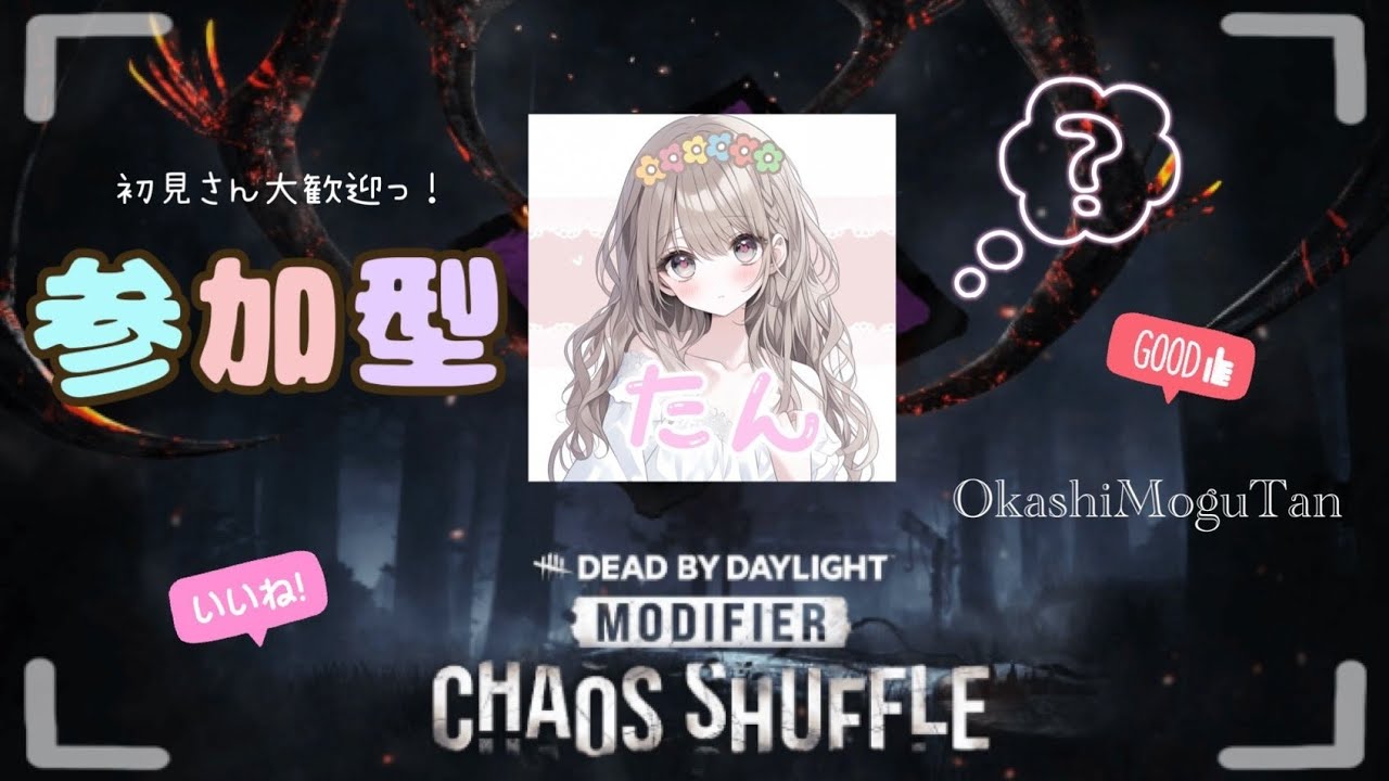 【DBD参加型】#85 今、霧の森カオスらしいわよ。 #デドバ #デッドバイデイライト #DBD #Deadby Daylight #PS5 #おかしもぐたん