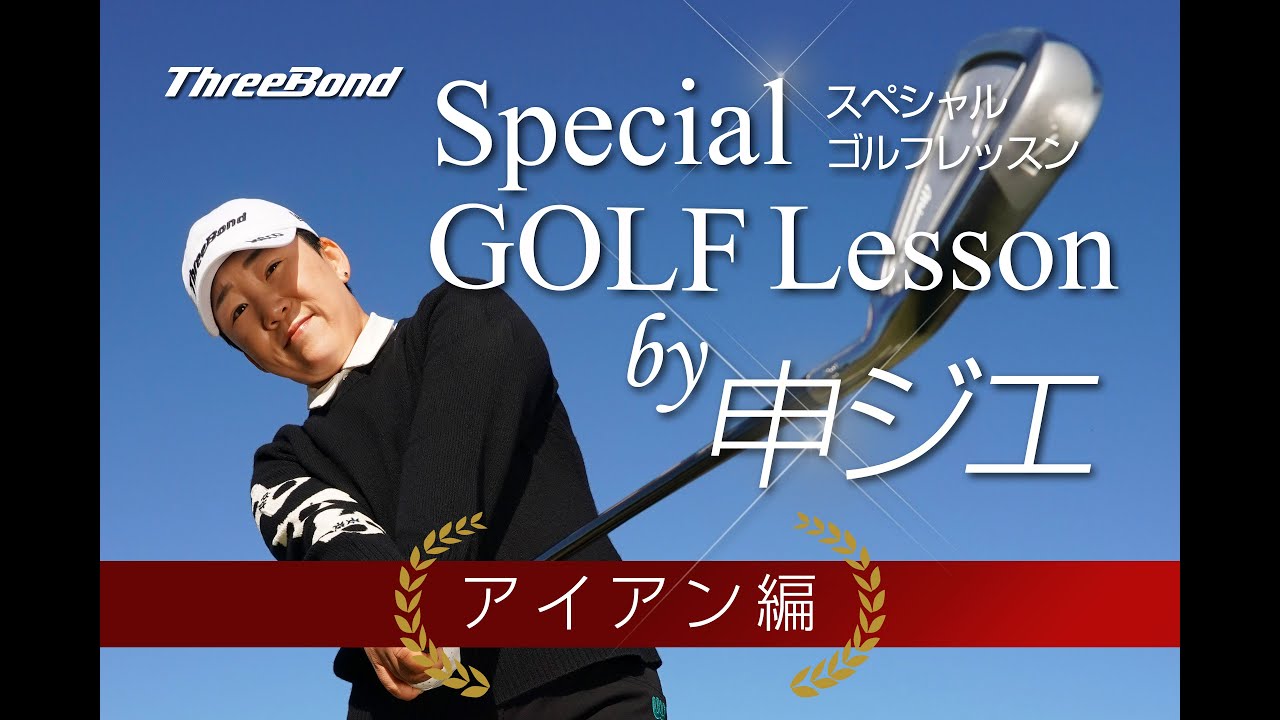 【ゴルフ】元世界女王 申ジエ選手によるスペシャルゴルフレッスン(アイアン編)