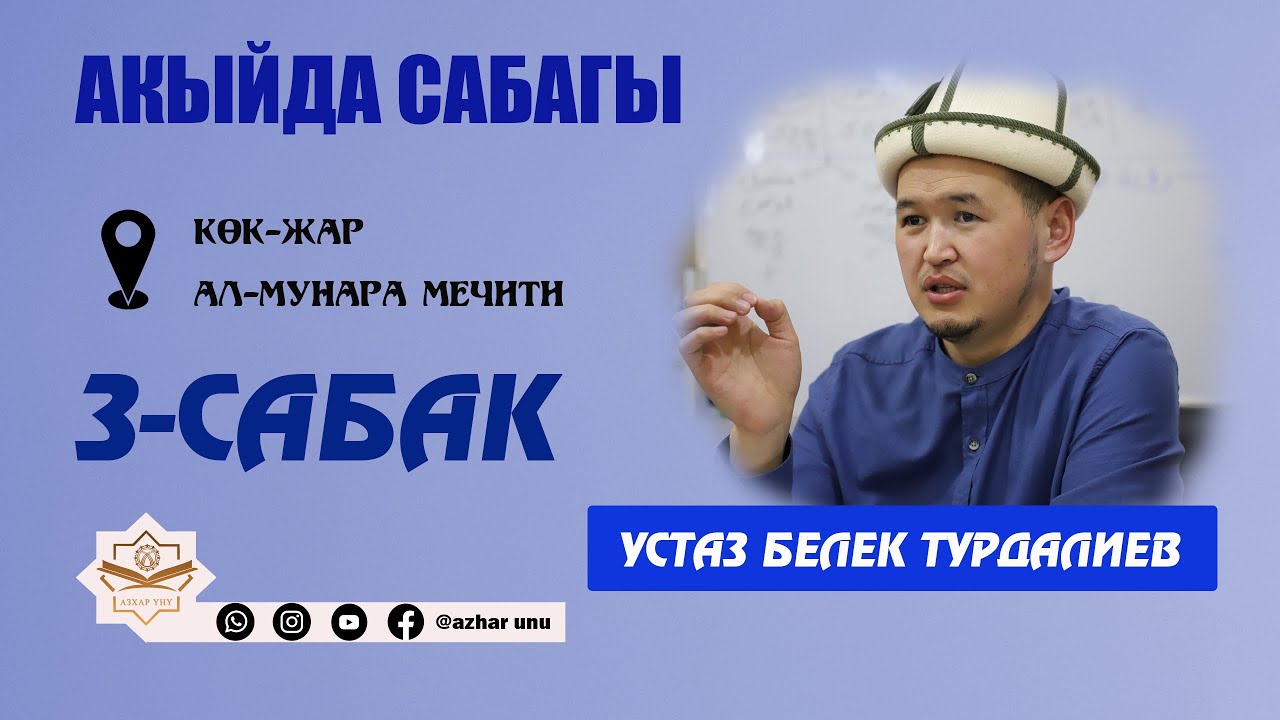 АКЫЙДА САБАГЫ АЛ-МУНАРА МЕЧИТИ 3-САБАК