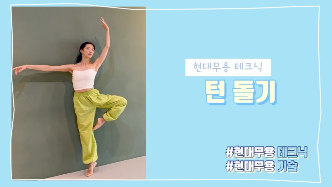 [뭅뭅모던핏]현대무용/쉐네/턴/턴돌기/현대무용기술/현대무용테크닉