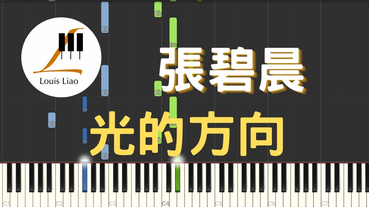 張碧晨 光的方向 電視劇 長歌行 片頭主題曲 鋼琴教學 Synthesia 琴譜
