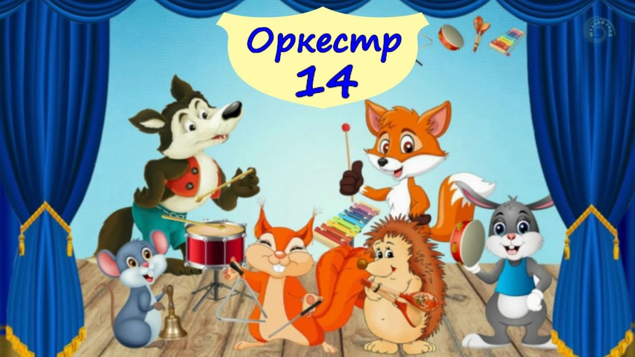Оркестр – 14 Бубон, барабан, металофон, трикутники, дзвіночки