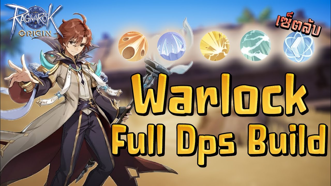 Ragnarok Origin | Warlock Full Dps Build เซ็ตสกิลลับ ?