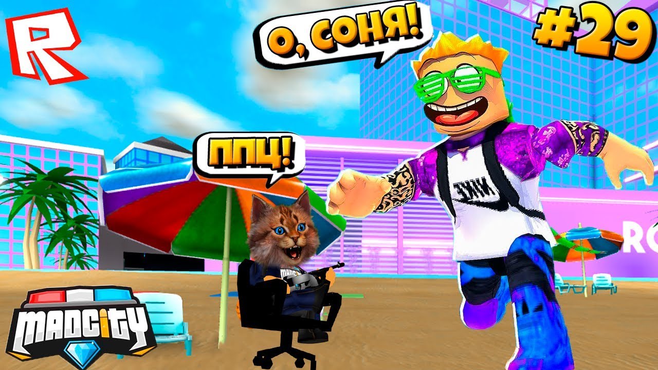 ПОЗЗИ УХОДИТ ОТ НАС! Сериал Roblox Mad City #29 / Роблокс Котик Игроман