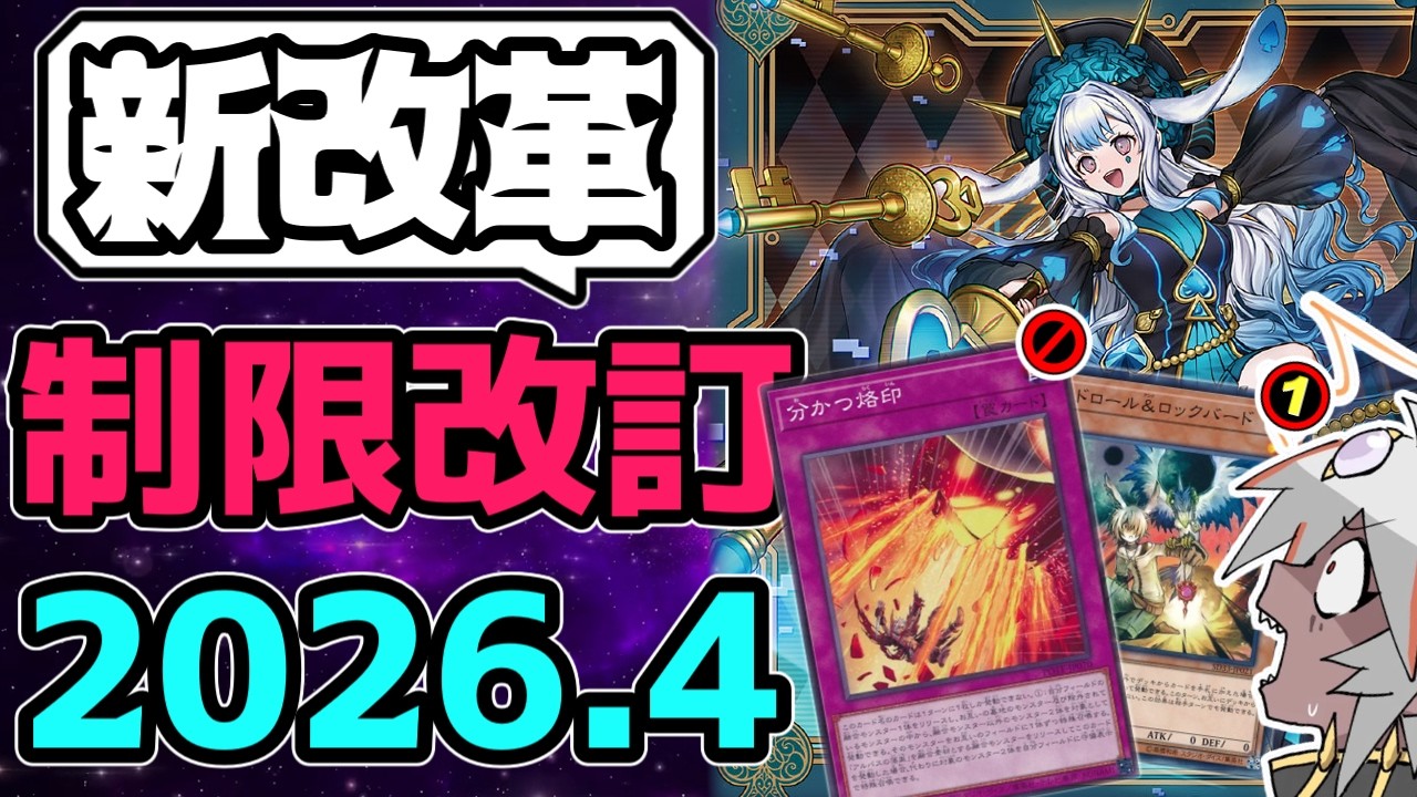 【遊戯王】 『生きる者と滅ぶ者、それが定め。』 2026年4月リミットレギュレーション判明！ 【ゆっくり解説】