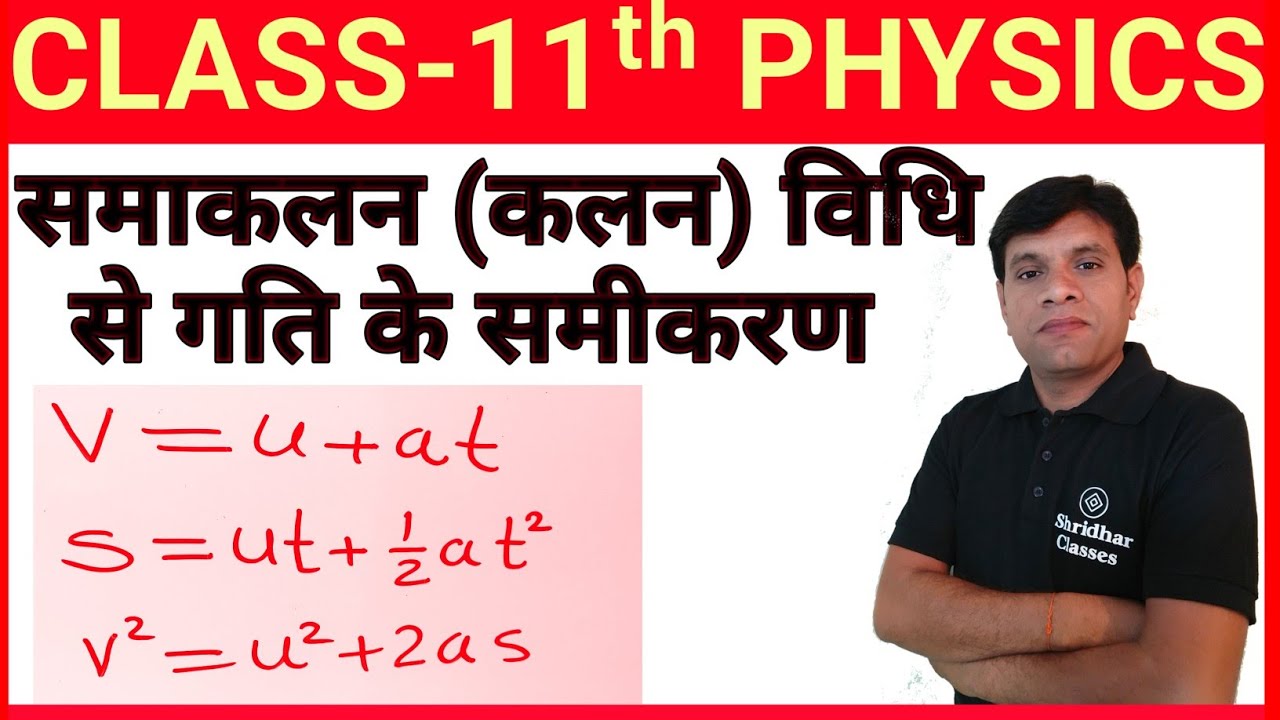 samakalan vidhi se gati ke samikaran l kalan vidhi se gati ke samikaran l कलन विधि से गति के समीकरण
