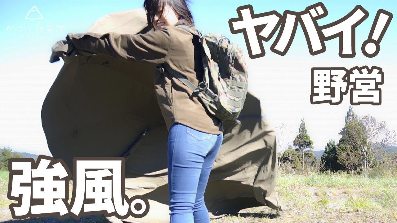 【ソロキャンプ】強風の山で過酷な設営!?元自衛官が強風の中野営しました【キャンプ女子】