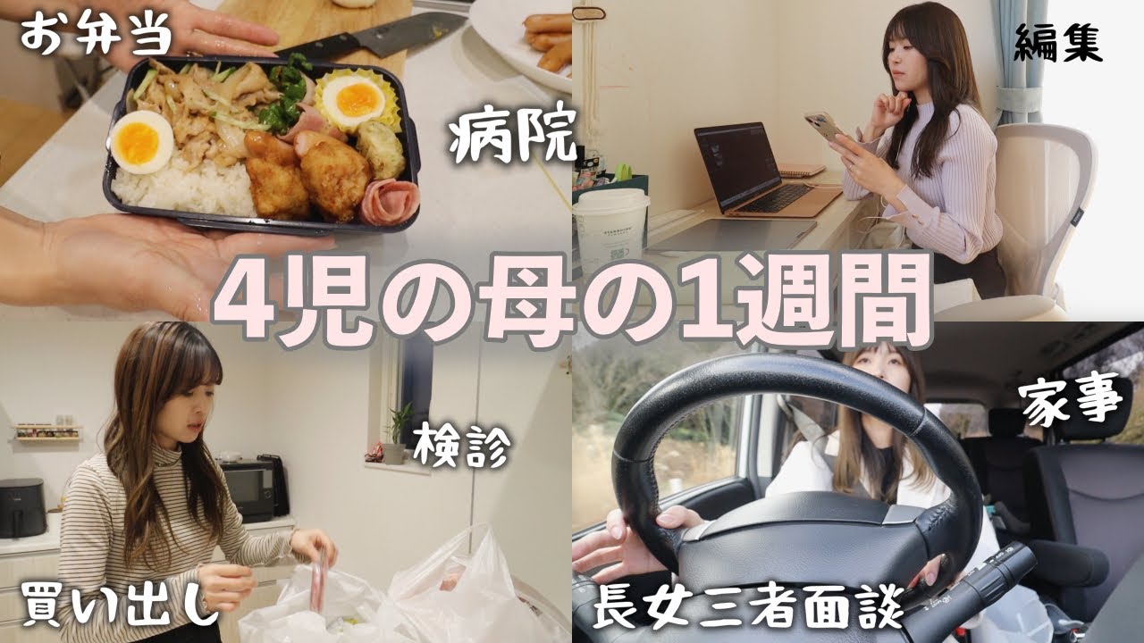 【1週間vlog】怒涛の１月！！４人の母のスケジュールが過酷すぎた…