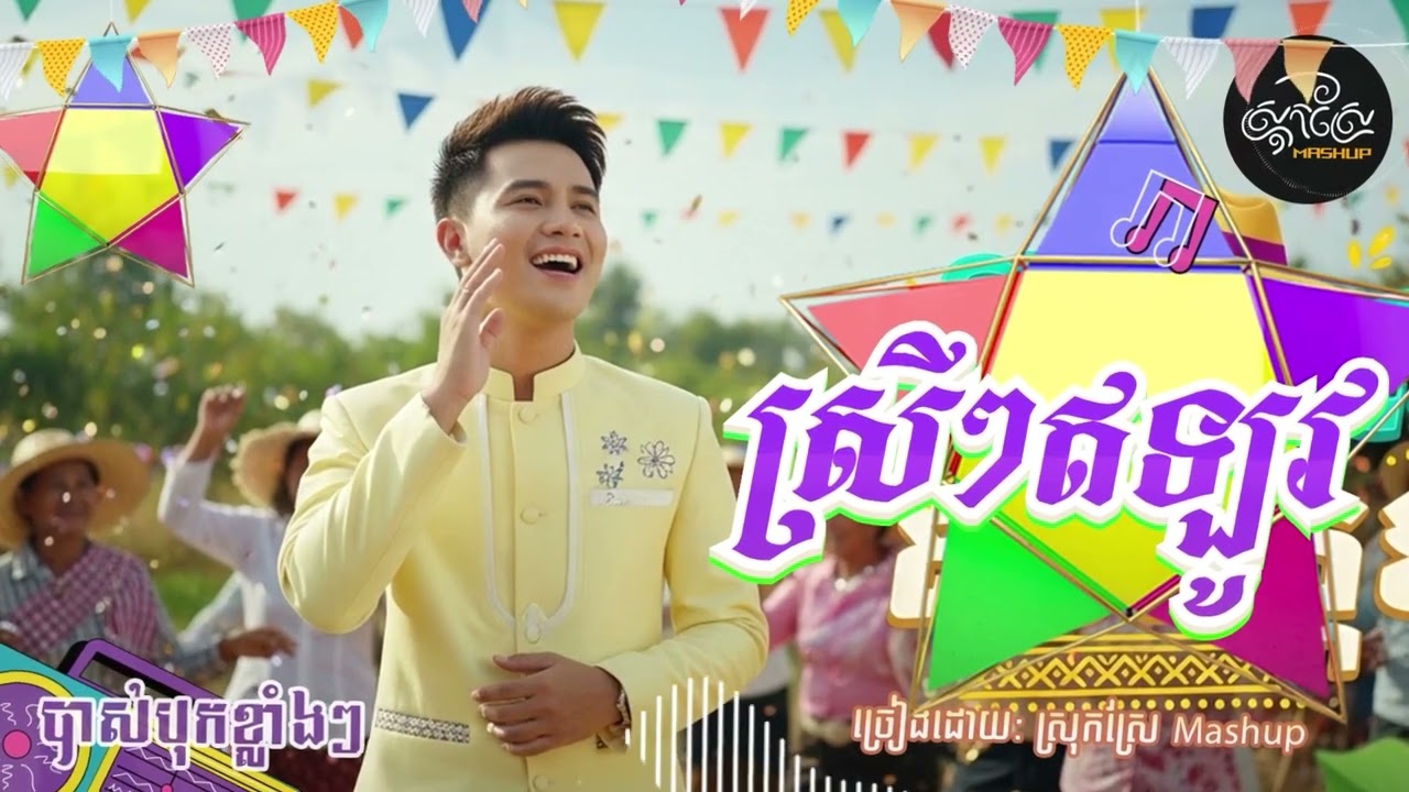 ស្រីៗឥឡូវ🌟❤️ (បាស់បុកខ្លាំងៗ)Khmer Song (AI Version) Original by Sin Sisamuth