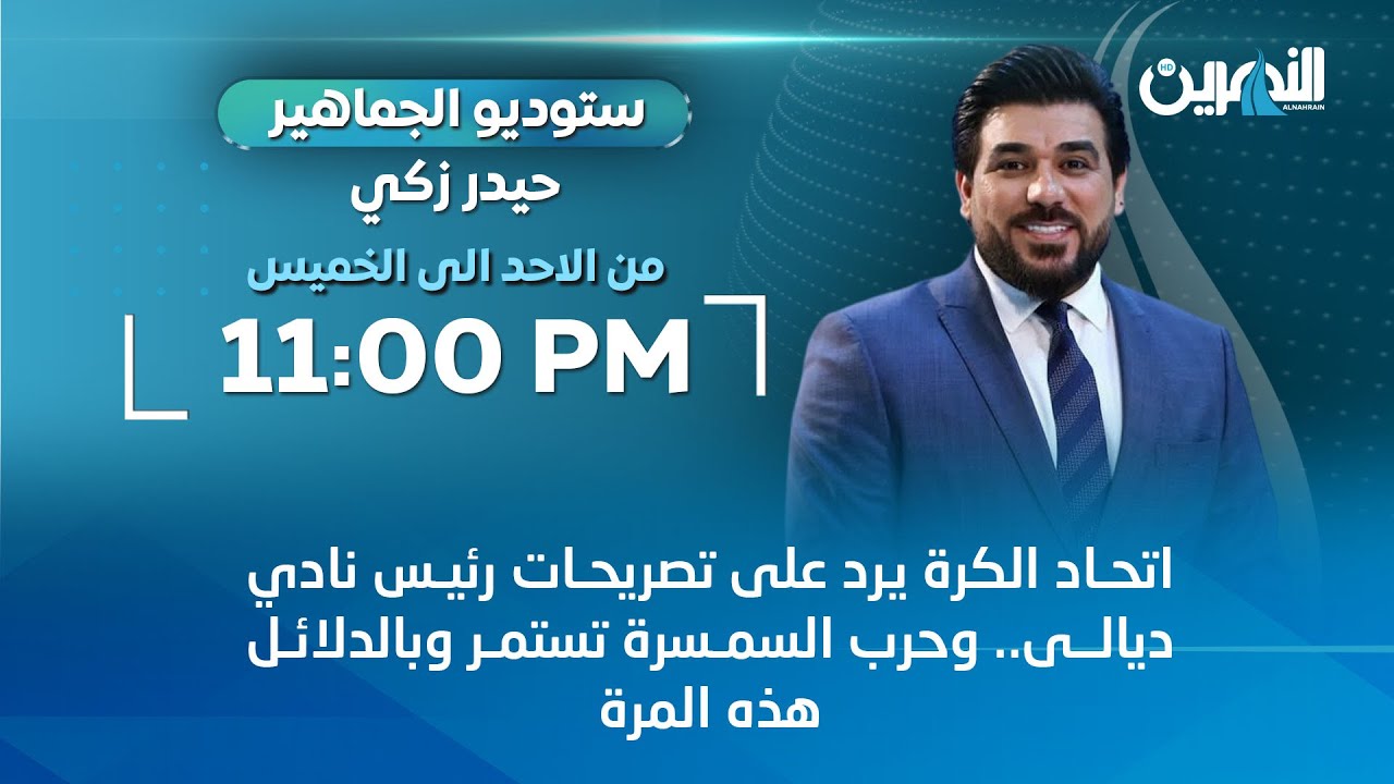 مباشر.. حرب السمسرة تستمر وبالدلائل هذه المرة | ستوديو الجماهير مع حيدر زكي