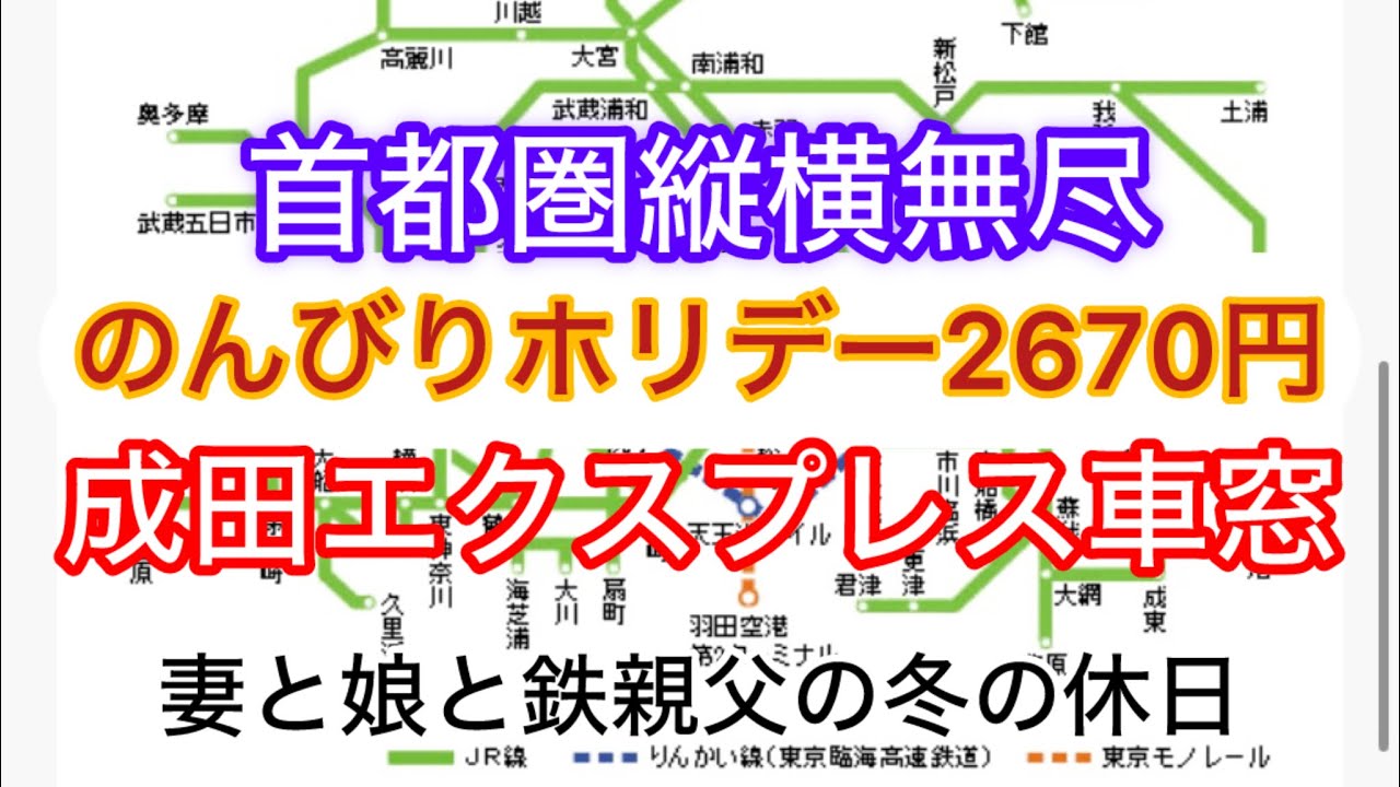 休日限定2670円の超コスパ！のんびりホリデーパスで遊んできました♫   #きゅんパス    #大人の休日  #車窓風景 