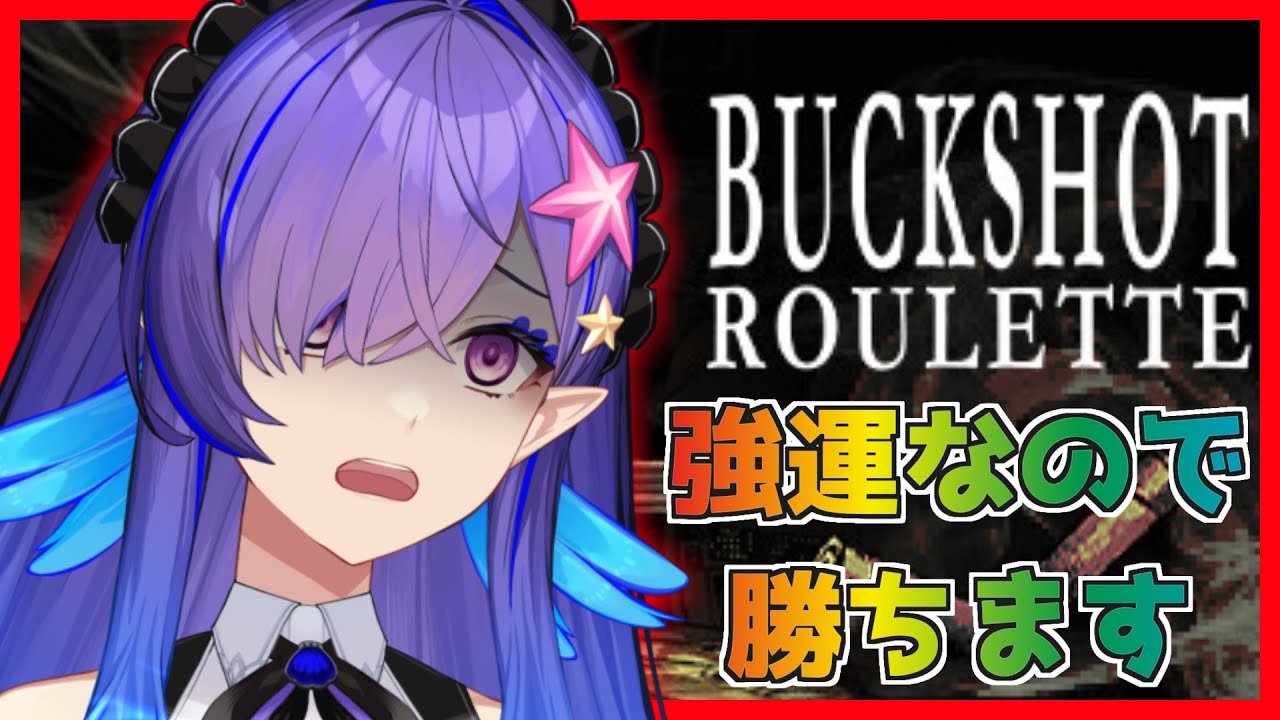 【 Buckshot Roulette 】今年の運勢大吉だから勝負も余裕で勝てるよねえ！？【 #新人VTuber / #五穣みずき / #エアプロ】