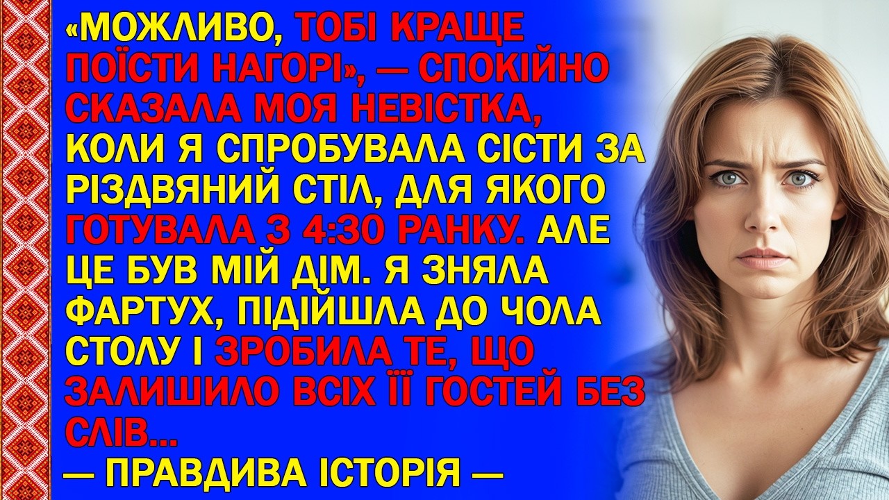 «МОЖЛИВО, ТОБІ КРАЩЕ ПОЇСТИ НАГОРІ», — СПОКІЙНО СКАЗАЛА МОЯ НЕВІСТКА, КОЛИ Я СПРОБУВАЛА СІСТИ ЗА...