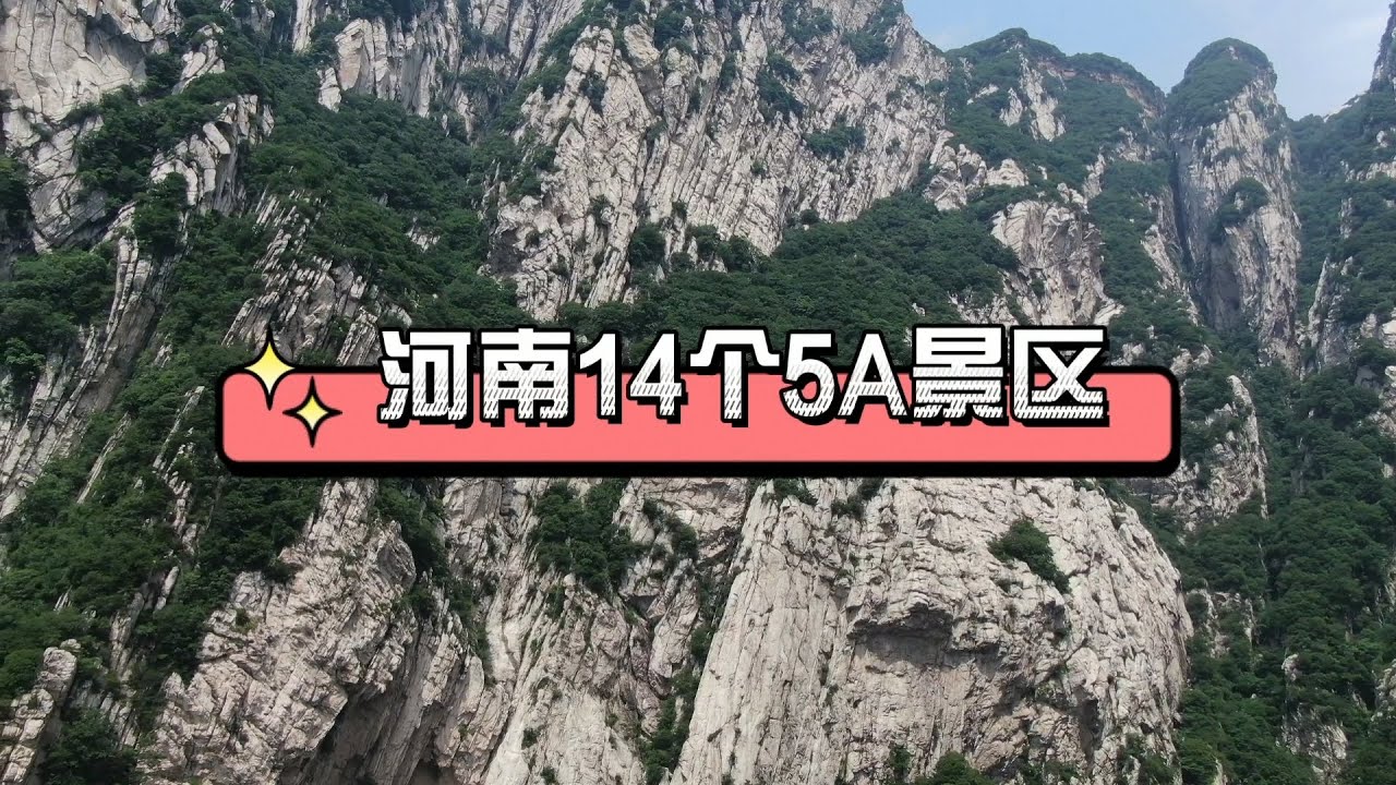 河南14个5A景区，你去过几个？