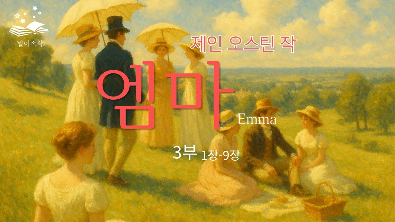 (5/6) 크라운 여관 무도회, 정말 열릴 수 있을까? [엠마] 3부 첫번째 이야기 | 제인 오스틴 작